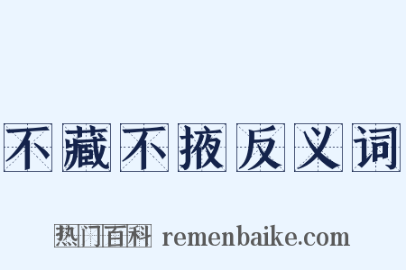不藏不掖反义词是什么意思的图片